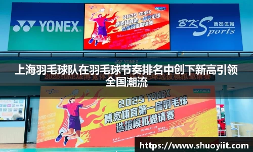 上海羽毛球队在羽毛球节奏排名中创下新高引领全国潮流