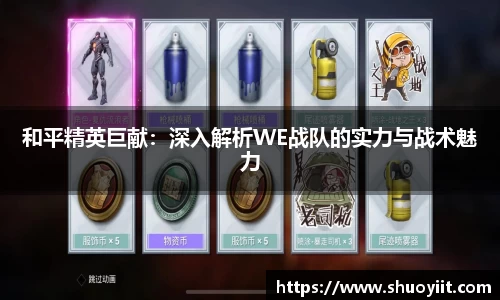 和平精英巨献：深入解析WE战队的实力与战术魅力