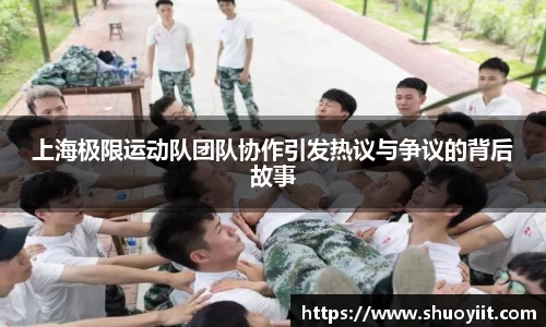 上海极限运动队团队协作引发热议与争议的背后故事
