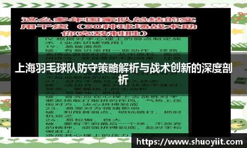 上海羽毛球队防守策略解析与战术创新的深度剖析