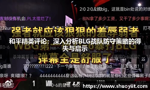 和平精英评论：深入分析BLG战队防守策略的得失与启示