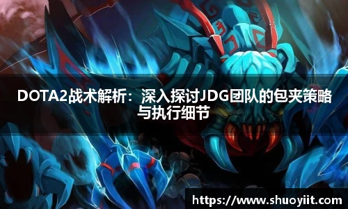 DOTA2战术解析：深入探讨JDG团队的包夹策略与执行细节