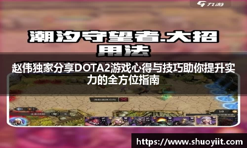 赵伟独家分享DOTA2游戏心得与技巧助你提升实力的全方位指南