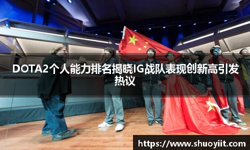 DOTA2个人能力排名揭晓IG战队表现创新高引发热议
