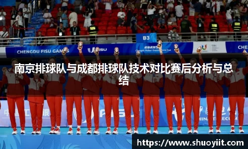 南京排球队与成都排球队技术对比赛后分析与总结