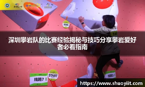 深圳攀岩队的比赛经验揭秘与技巧分享攀岩爱好者必看指南