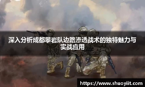 深入分析成都攀岩队边路渗透战术的独特魅力与实战应用