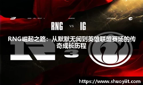 RNG崛起之路：从默默无闻到英雄联盟赛场的传奇成长历程