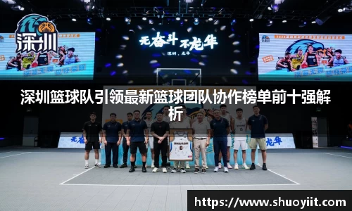 深圳篮球队引领最新篮球团队协作榜单前十强解析