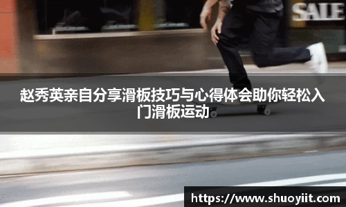赵秀英亲自分享滑板技巧与心得体会助你轻松入门滑板运动