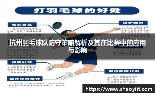 杭州羽毛球队防守策略解析及其在比赛中的应用与影响