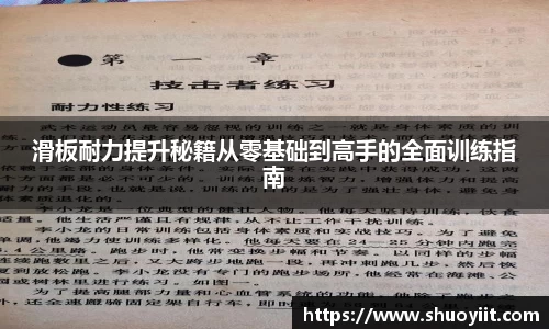 滑板耐力提升秘籍从零基础到高手的全面训练指南