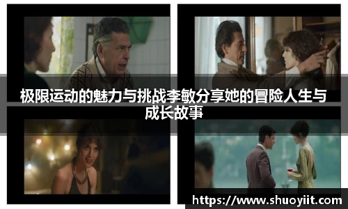 极限运动的魅力与挑战李敏分享她的冒险人生与成长故事