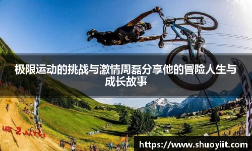 极限运动的挑战与激情周磊分享他的冒险人生与成长故事