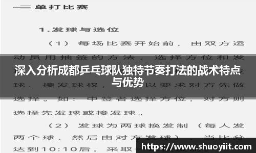 深入分析成都乒乓球队独特节奏打法的战术特点与优势
