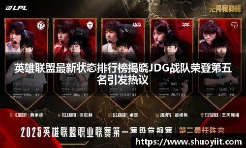 英雄联盟最新状态排行榜揭晓JDG战队荣登第五名引发热议