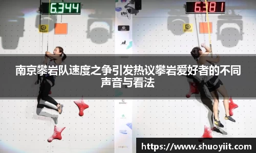 南京攀岩队速度之争引发热议攀岩爱好者的不同声音与看法