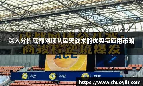 深入分析成都网球队包夹战术的优势与应用策略