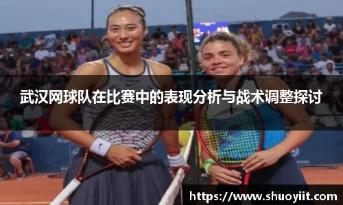 武汉网球队在比赛中的表现分析与战术调整探讨