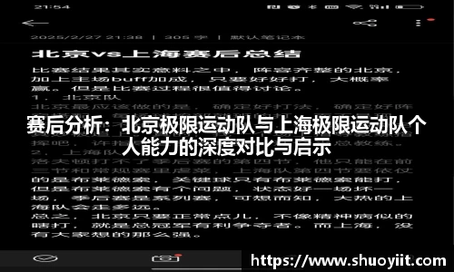 赛后分析：北京极限运动队与上海极限运动队个人能力的深度对比与启示