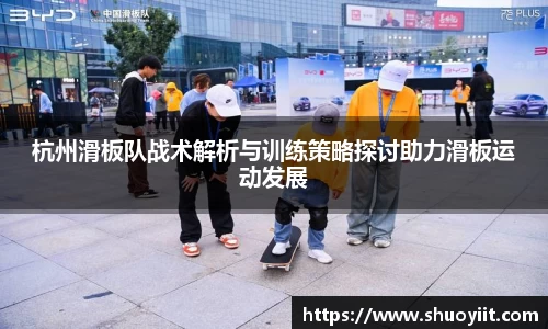 杭州滑板队战术解析与训练策略探讨助力滑板运动发展