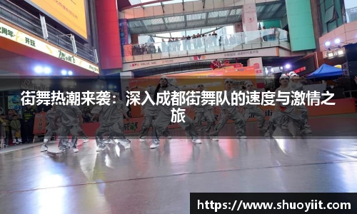 街舞热潮来袭：深入成都街舞队的速度与激情之旅