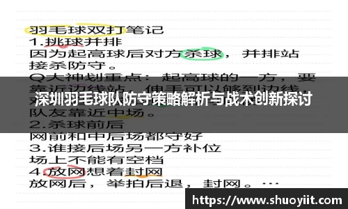 深圳羽毛球队防守策略解析与战术创新探讨
