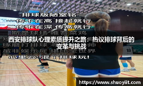 西安排球队心理素质提升之路：热议排球背后的变革与挑战
