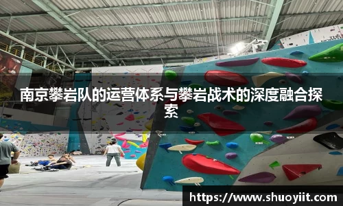 南京攀岩队的运营体系与攀岩战术的深度融合探索