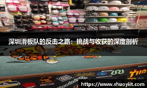 深圳滑板队的反击之路：挑战与收获的深度剖析
